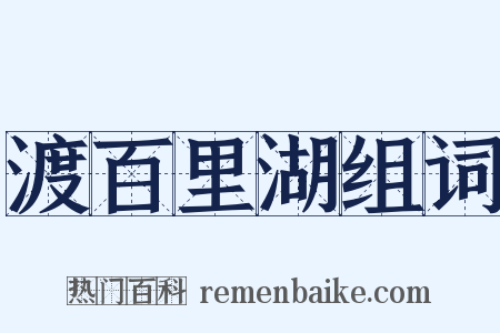 渡百里湖组词是什么意思的图片